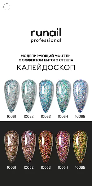 Моделирующий УФ-гель с эффектом битого стекла BUILDER UV GEL Калейдоскоп, 15 г №10085
