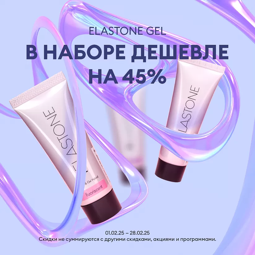 ELASTONE GEL в НАБОРЕ ДЕШЕВЛЕ НА 45%!!! 