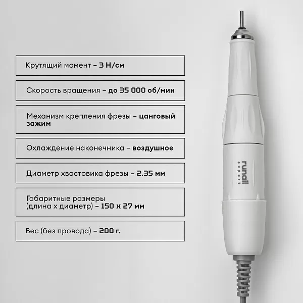 Аппарат для маникюра и педикюра RUNAIL EXPERT, 65 Вт, 35000 об/мин №500