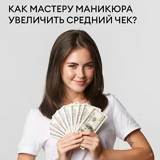 Как мастеру маникюра увеличить средний чек?