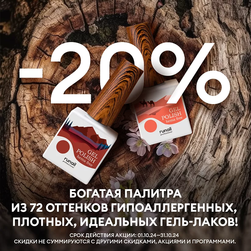 Скидка 20% на гель-лаки HEMA FREE