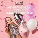 День Рождения RUNAIL! 