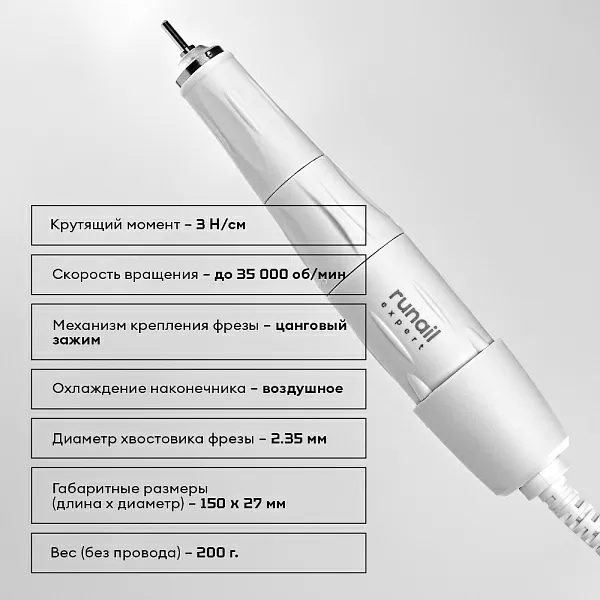 Аппарат для маникюра и педикюра RUNAIL EXPERT, 65 Вт, 35000 об/мин №500