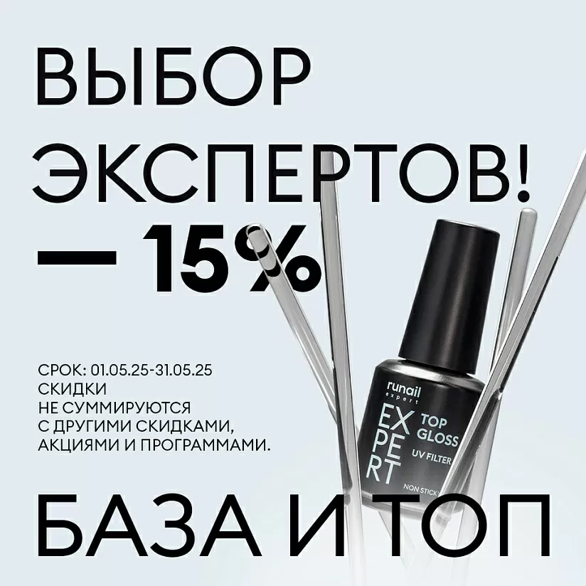 База и топ Runail Expert со скидкой 15%