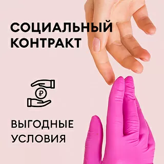 Для всех, кто заключил социальный контракт!