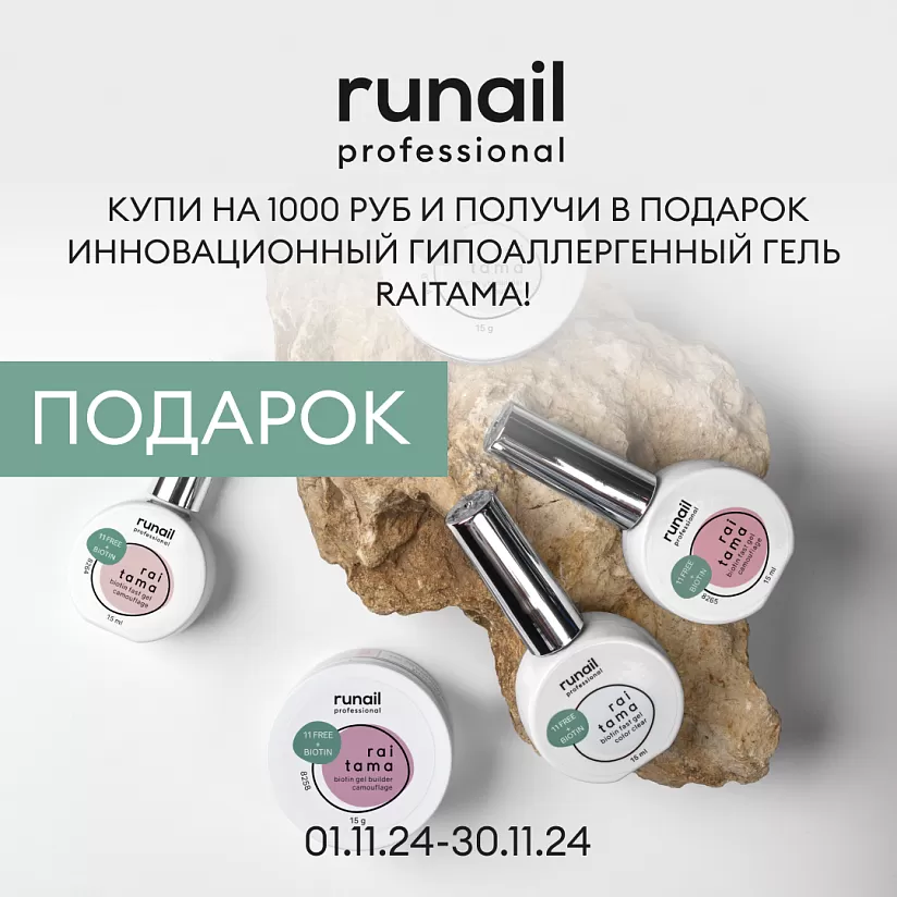 В ноябре купи RUNAIL на 1000 рублей и получи скоростной гель RAITAMA в ПОДАРОК! 