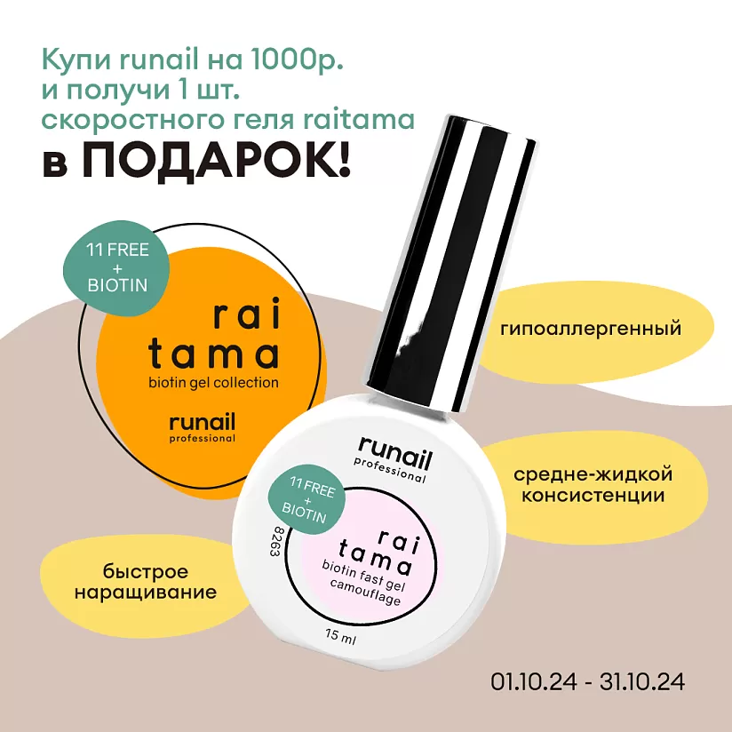 Купи RUNAIL на 1000 рублей и получи скоростной гель RAITAMA в ПОДАРОК! 