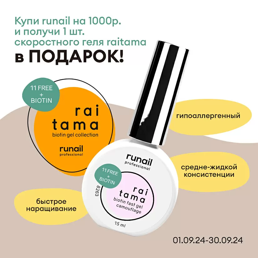 Купи RUNAIL на 1000 рублей и получи скоростной гель RAITAMA в ПОДАРОК! 