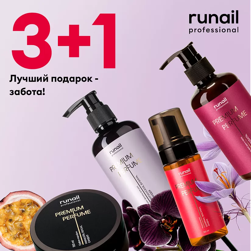 Лучший подарок  — забота! 3+1 на всю парфюмированную линейку!