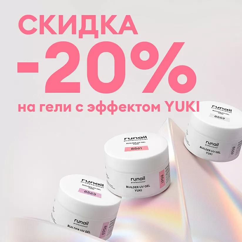 Скидка 20% на моделирующий УФ-гель с хлопьями Юки