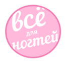 ВСЕ для НОГТЕЙ